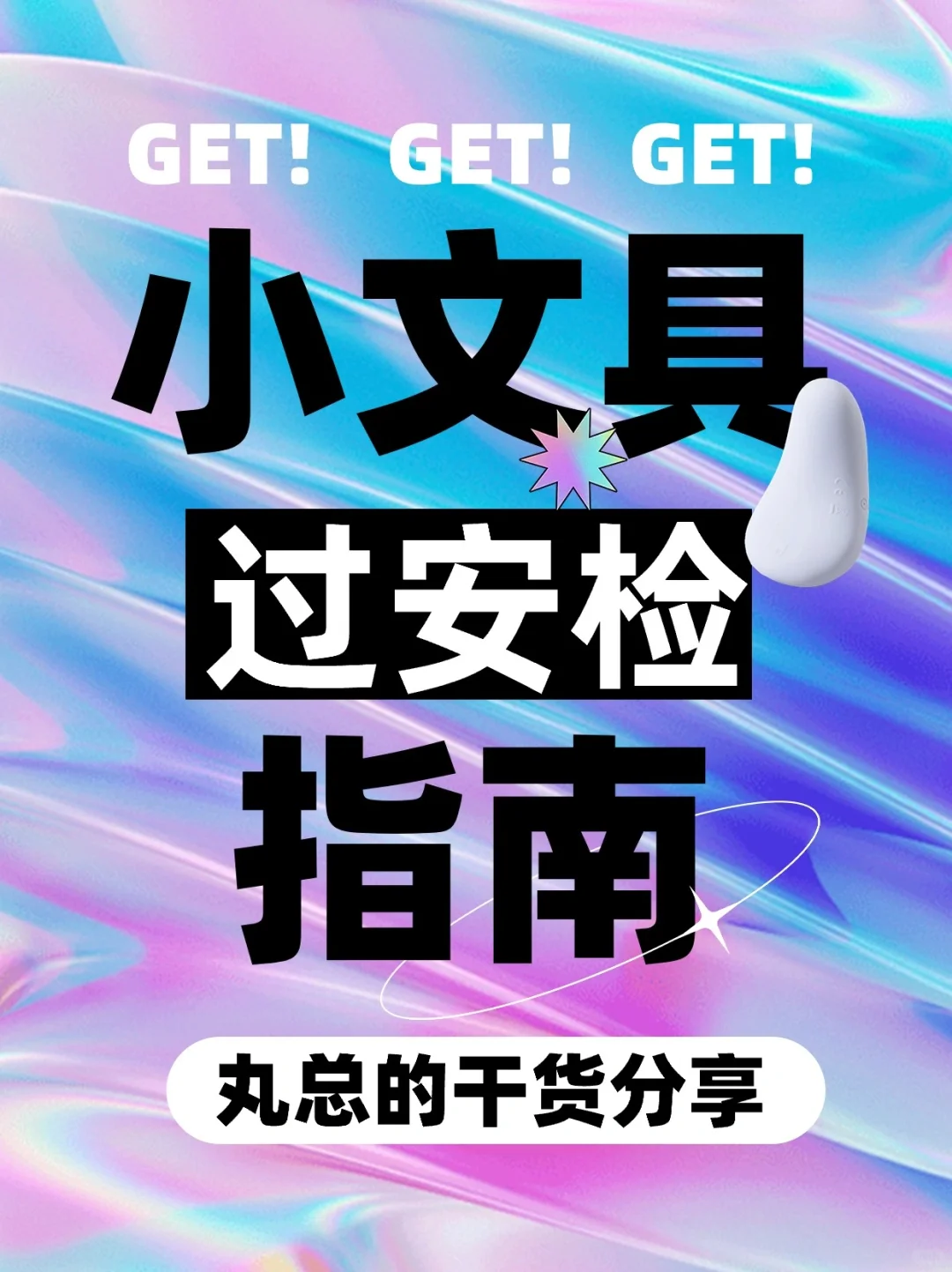 带小文具过安检的正确姿势！