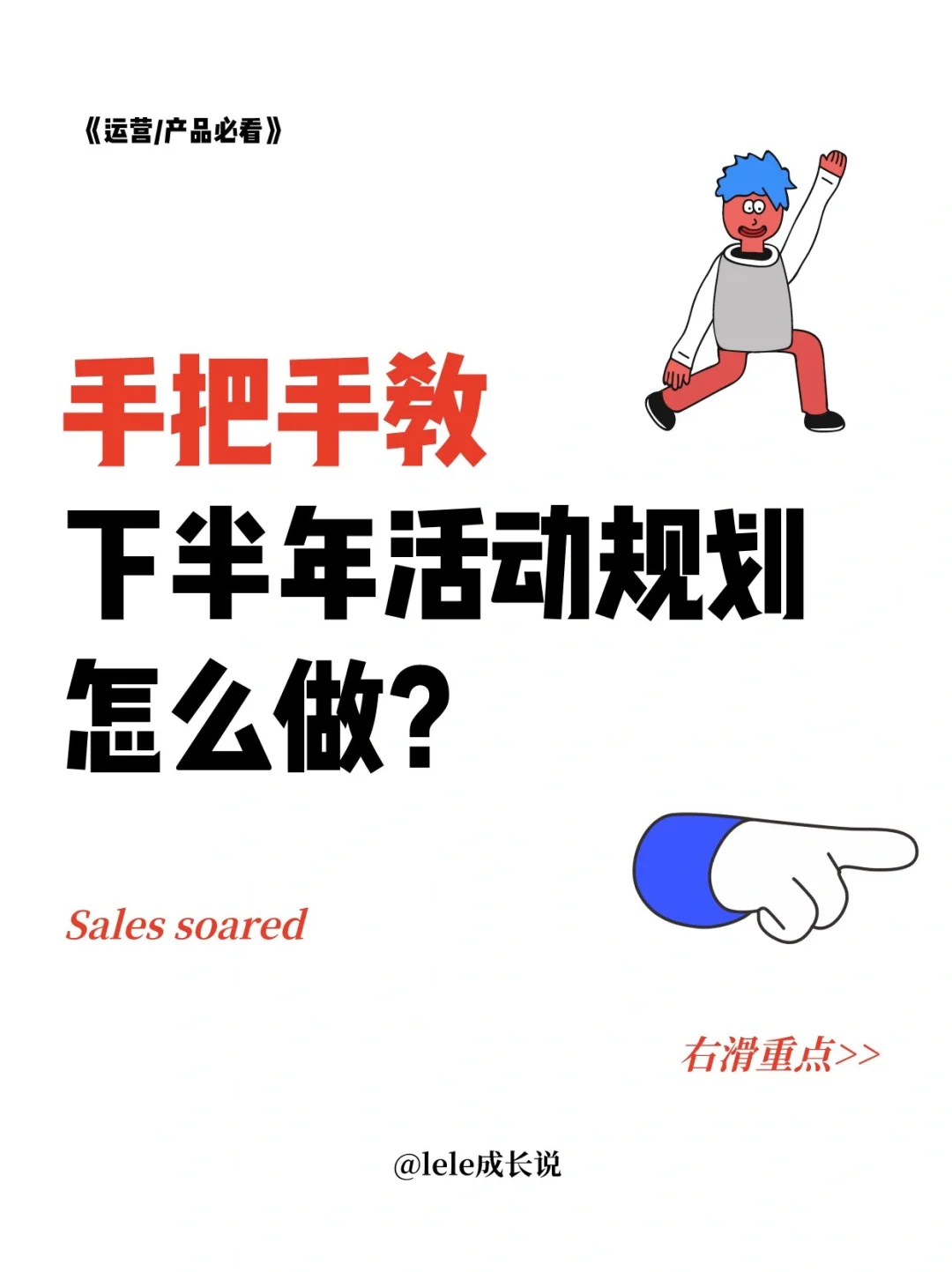 手把手教✍️下半年活动规划,怎么做?