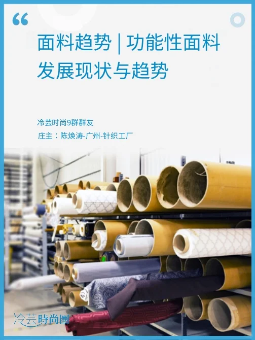 面料趋势 | 功能性面料发展现状与趋势