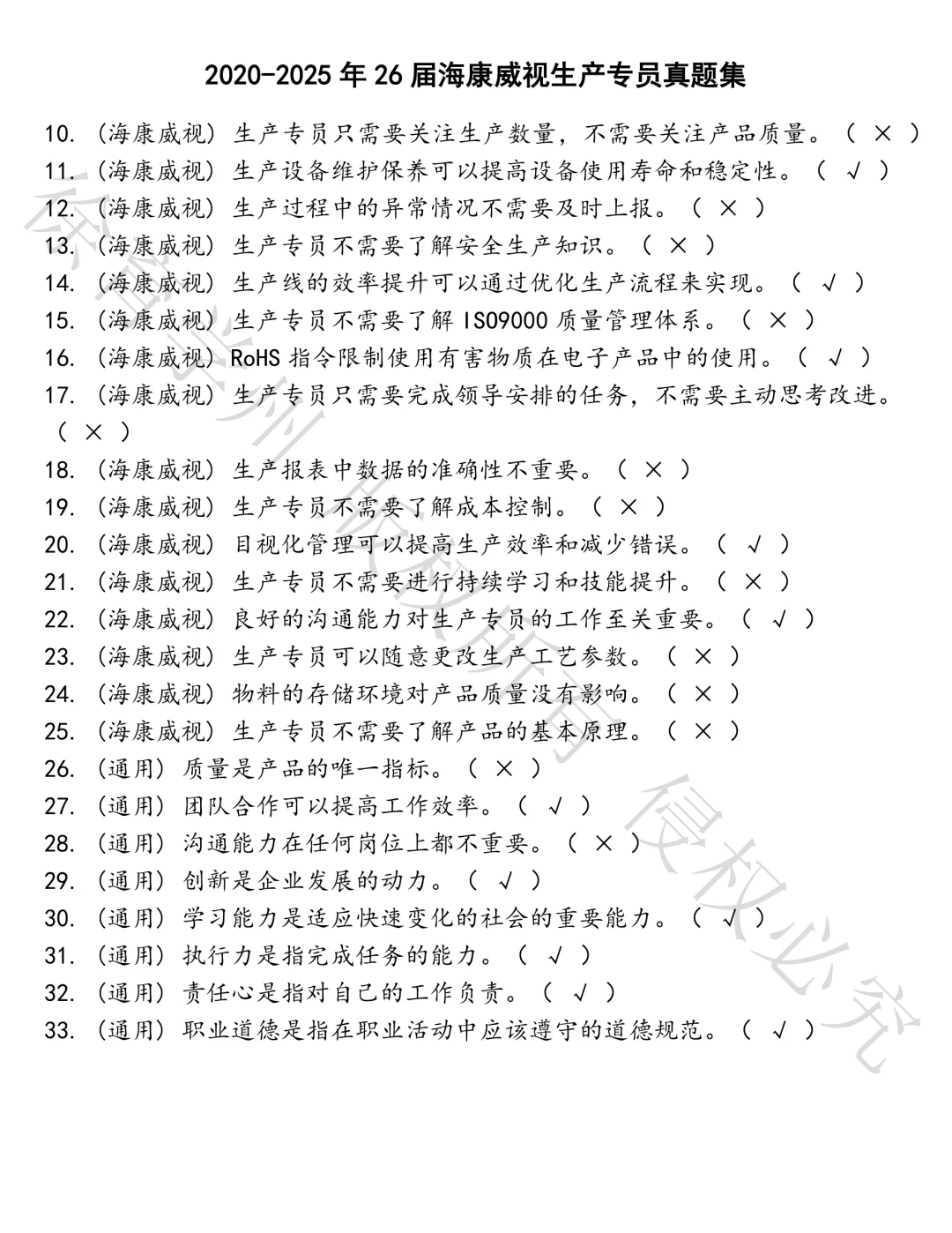 26届海康威视生产专员笔试真题