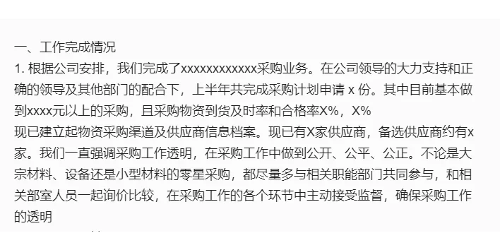 采购年中总结与下半年工作计划