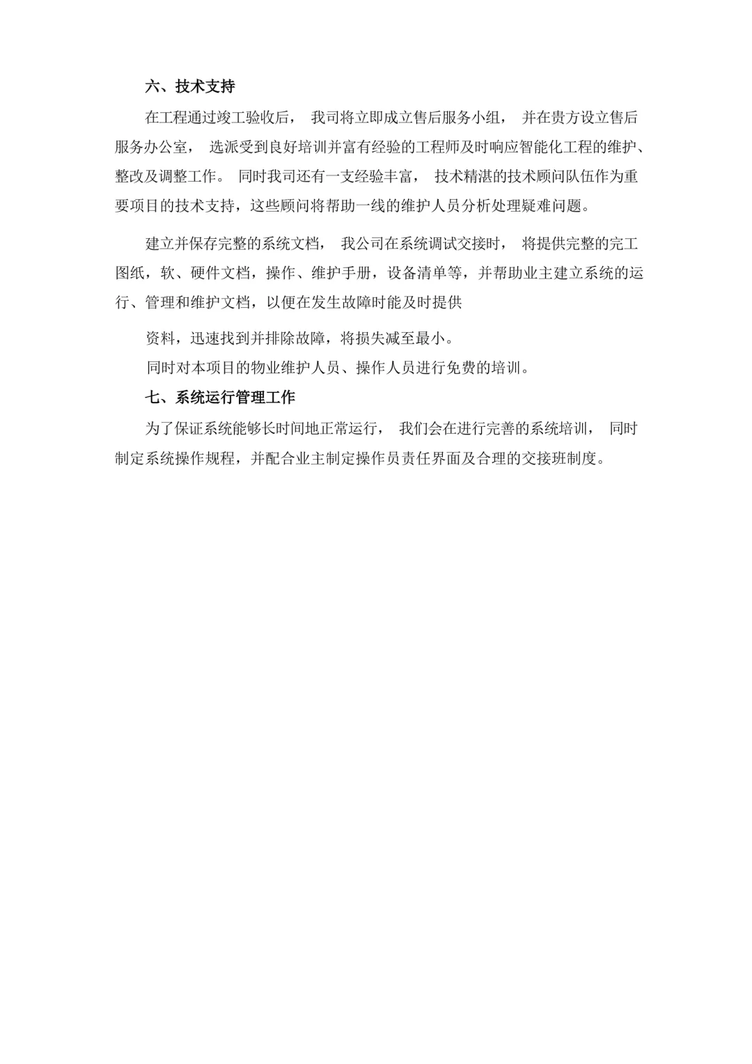 设备、软件系统运维服务方案