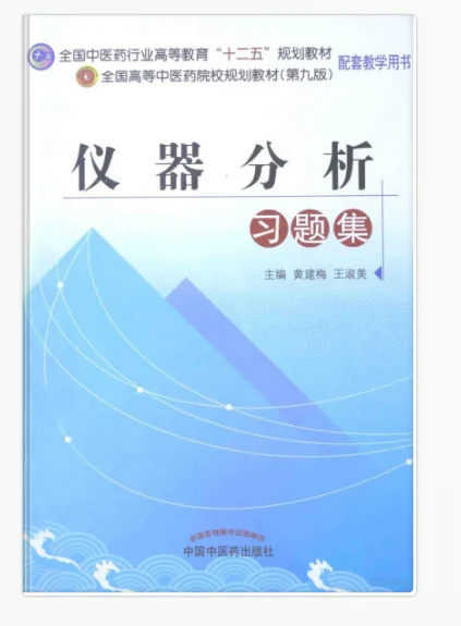 仪器分析习题集