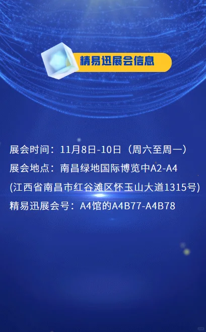 精易迅科技邀请您参加南昌博览会。