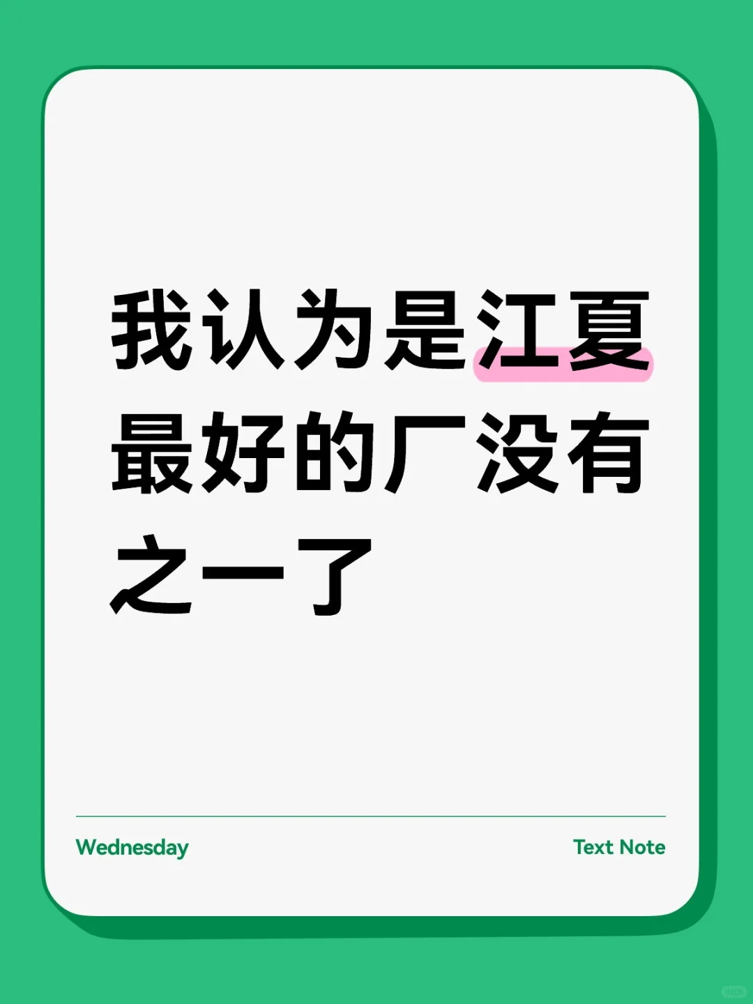 我认为是江夏最好的厂没有之一了