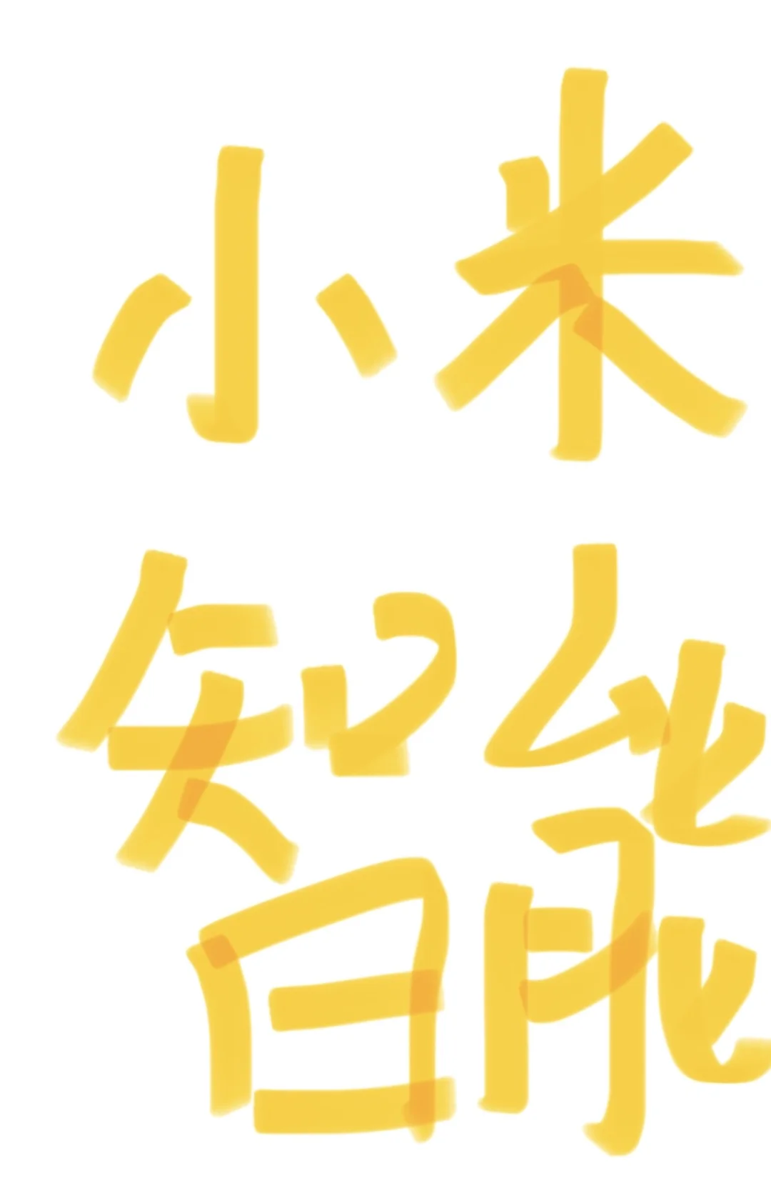 我就知道小米智能很难吗！！！