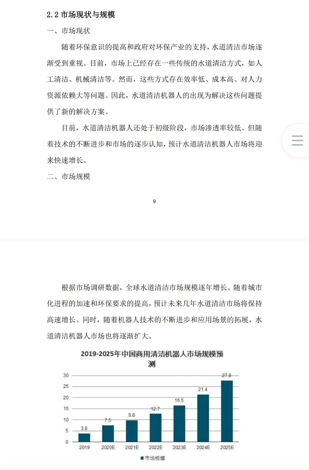 《水道清洁机器人创业计划书》Word➕PPT