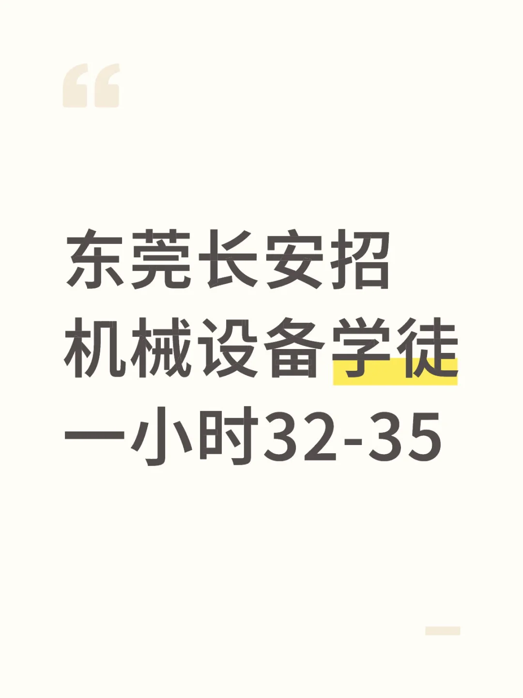 招东莞机械设备安装学徒