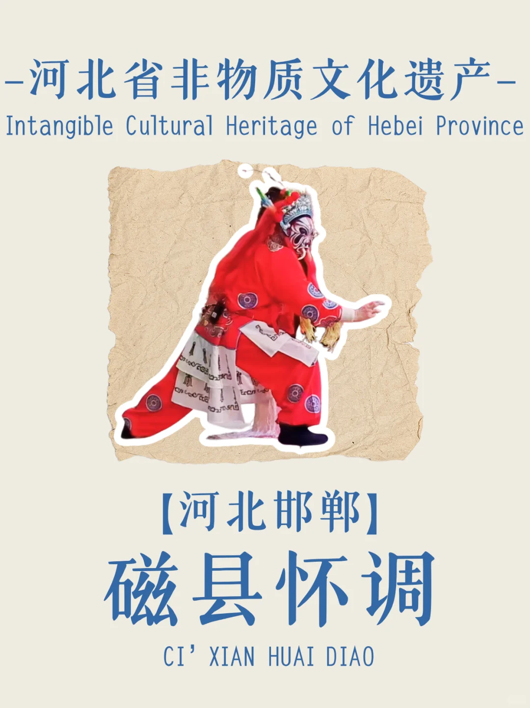 ? 磁州怀调|穿越600年的非遗戏曲!