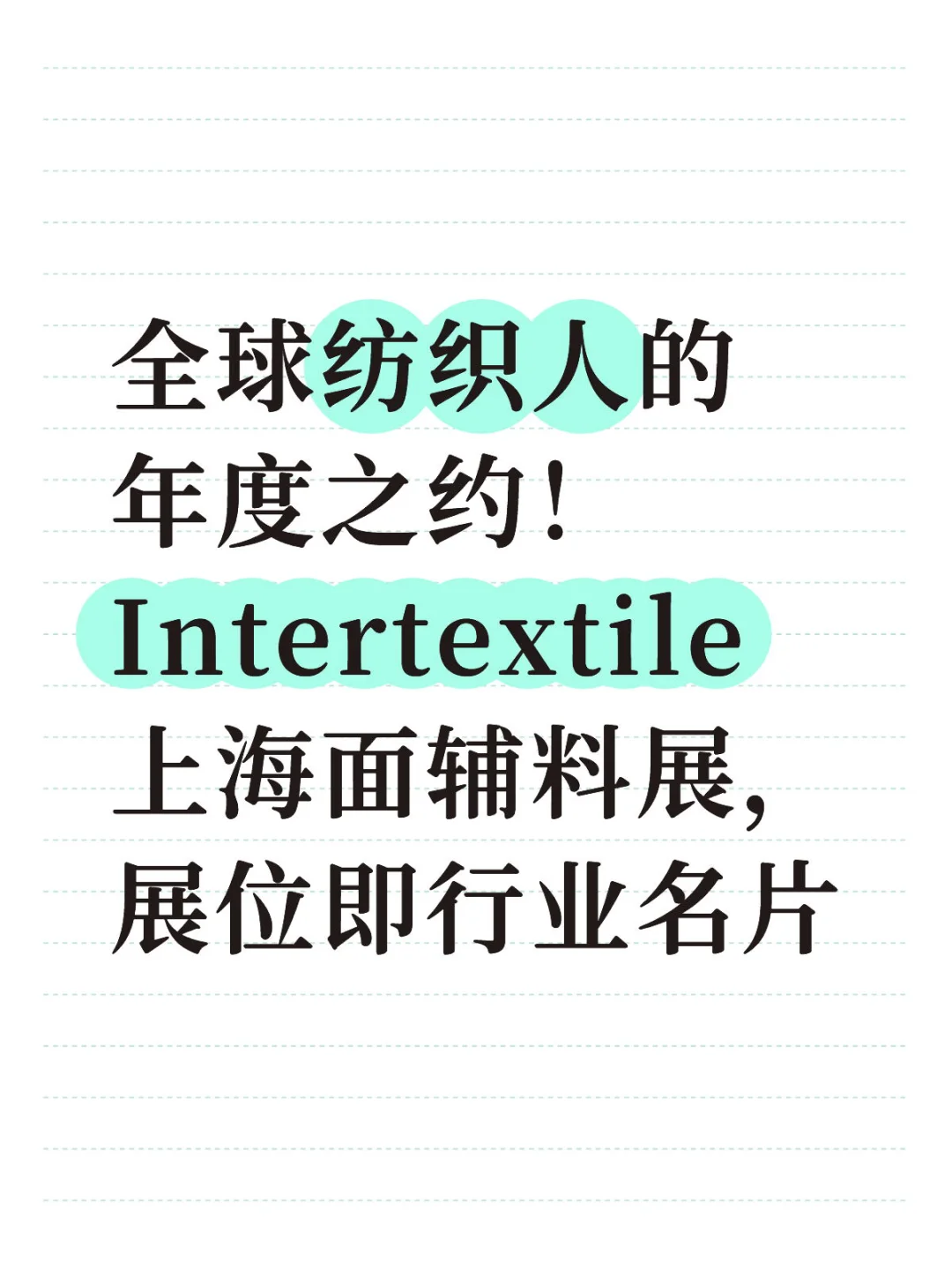 全球纺织人的年度之约 、上海面料展!