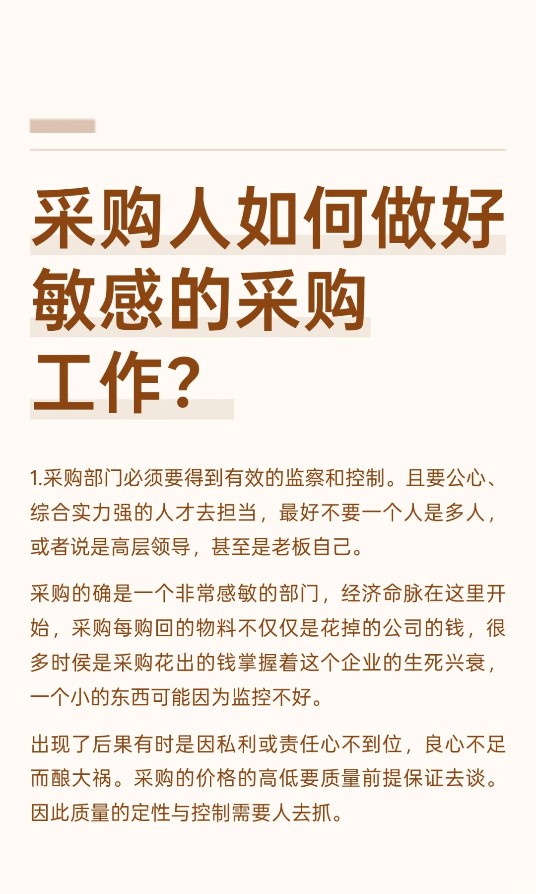 采购人如何做好敏感的采购工作？