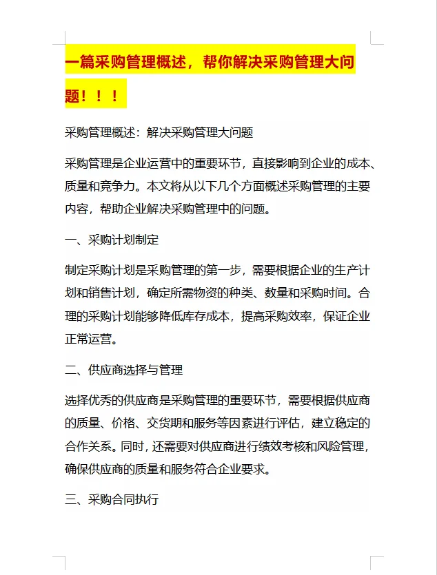 一篇采购管理概述，帮你解决采购管理大问题