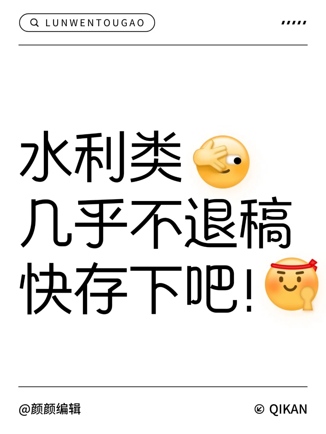 水利类一定要刷到!几乎不退稿!