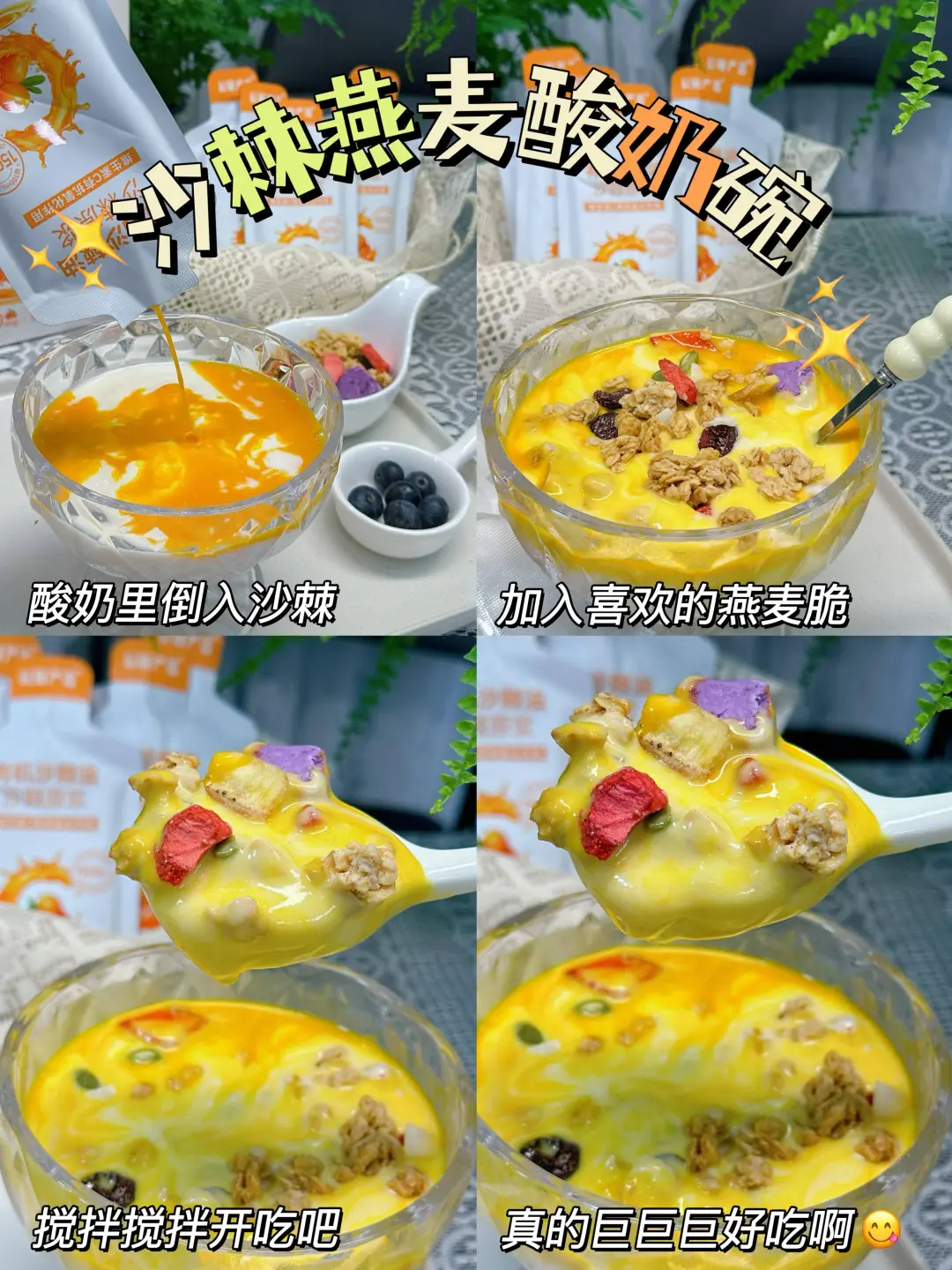 沙棘燕麦酸奶碗：营养好吃一口沦陷~