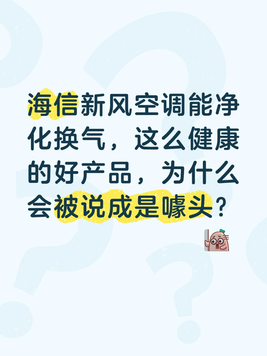 海信新风空调：健康呼吸的艺术 ?