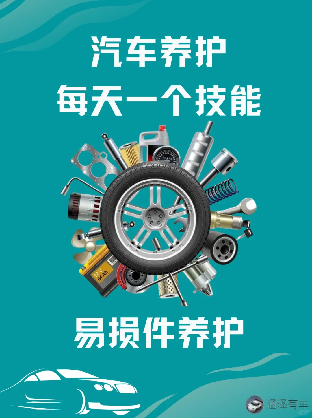 汽车养护每天一个技能｜易损件