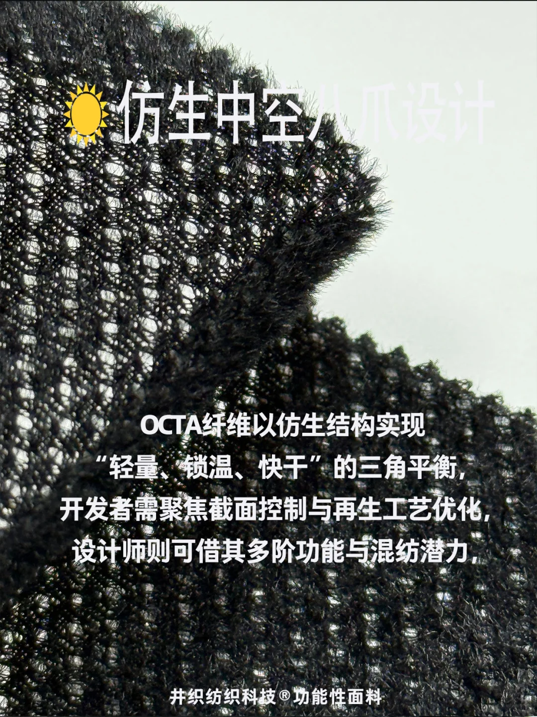 OCTA纤维实现“轻量、锁温、快干”三角平衡