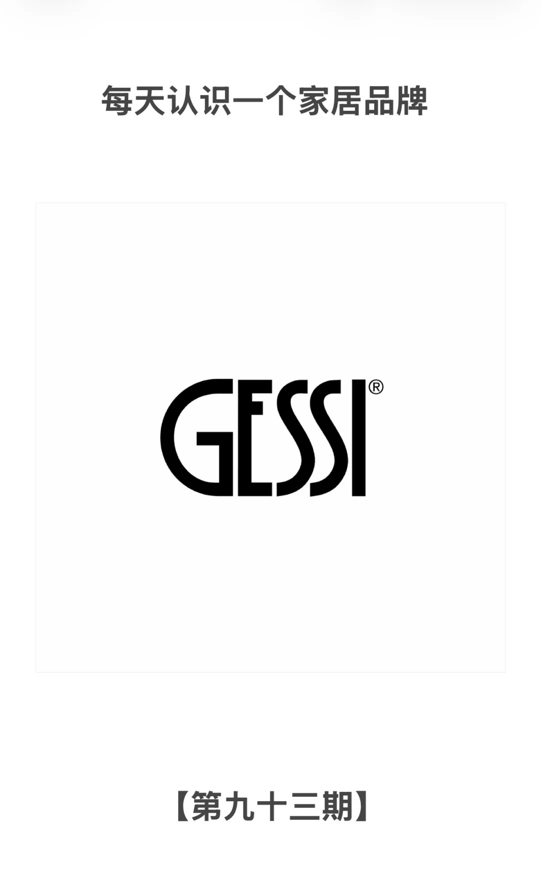 每天认识一个家居品牌 | GESSI