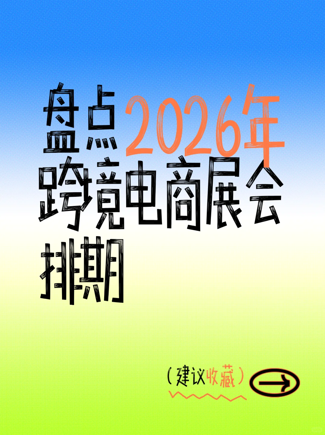 盘点2026年跨境电商展会排期、建议收藏