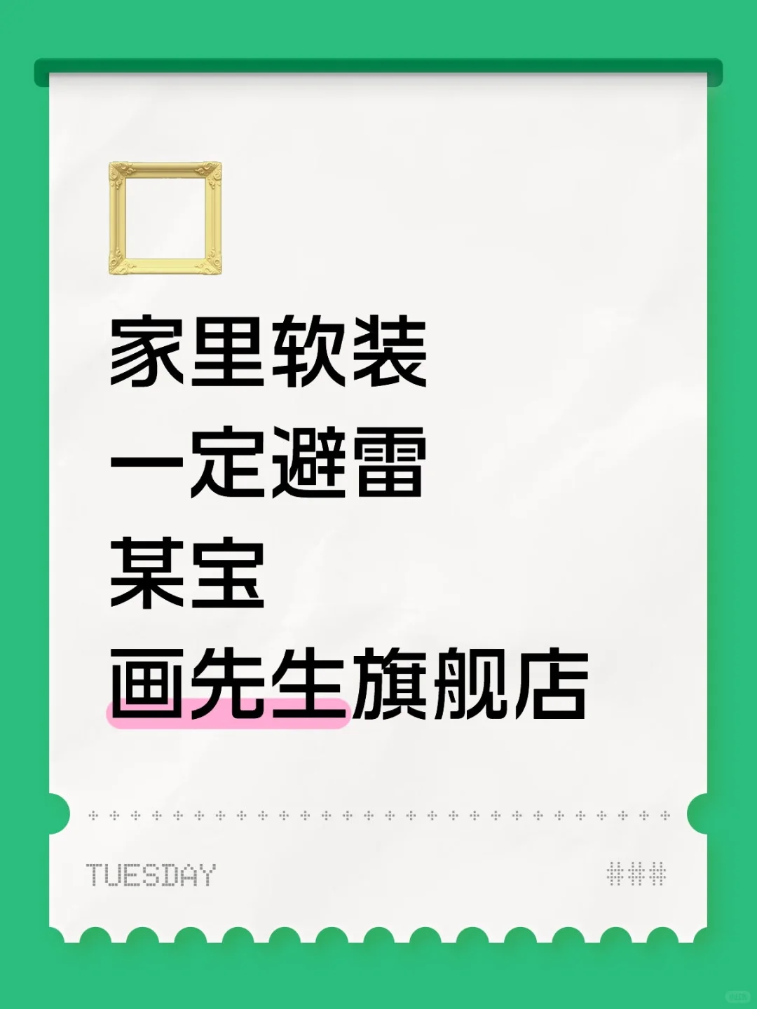 家居避雷|一次糟心体验,提醒慎买“画