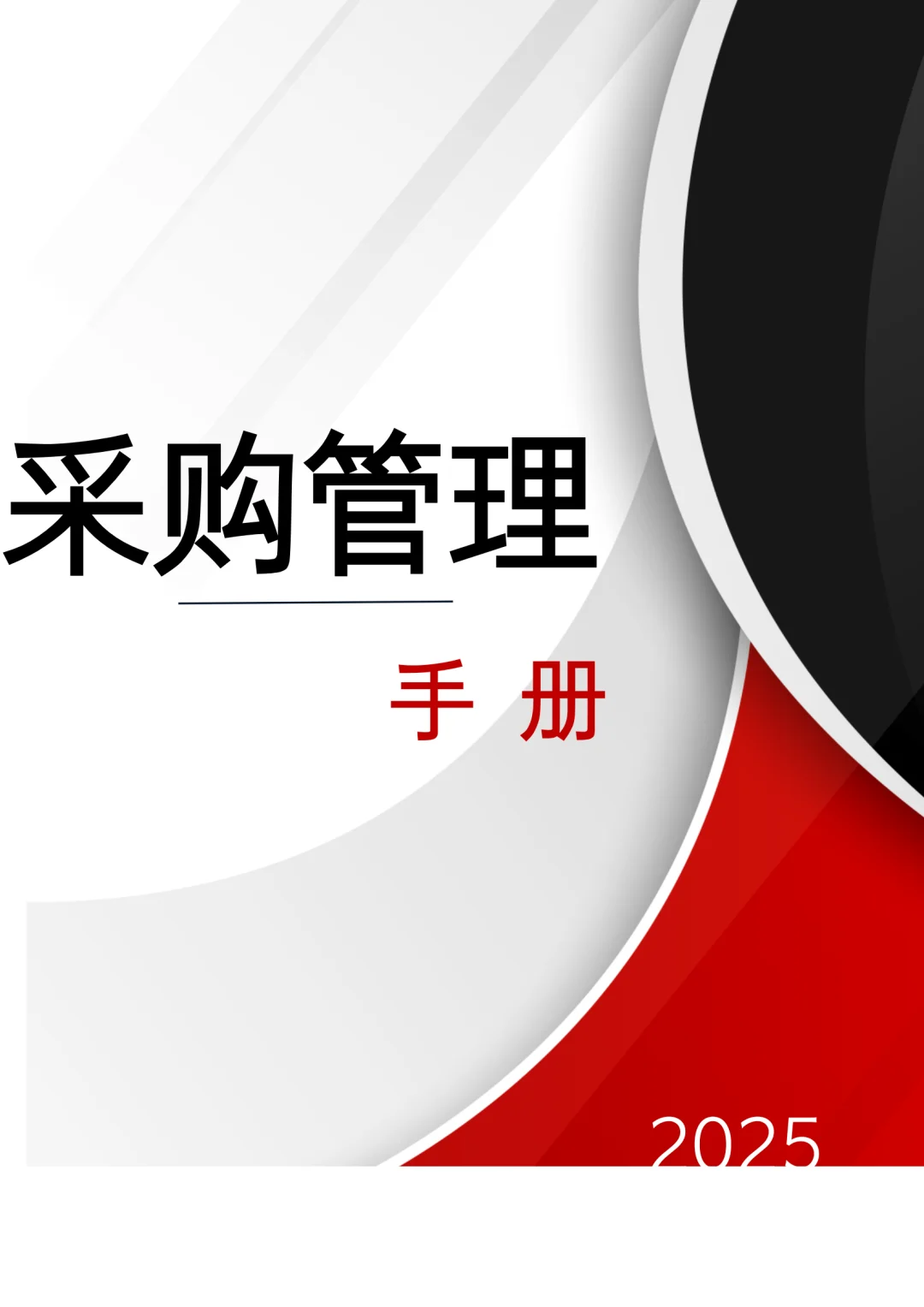 采购管理手册！(30页完整版）