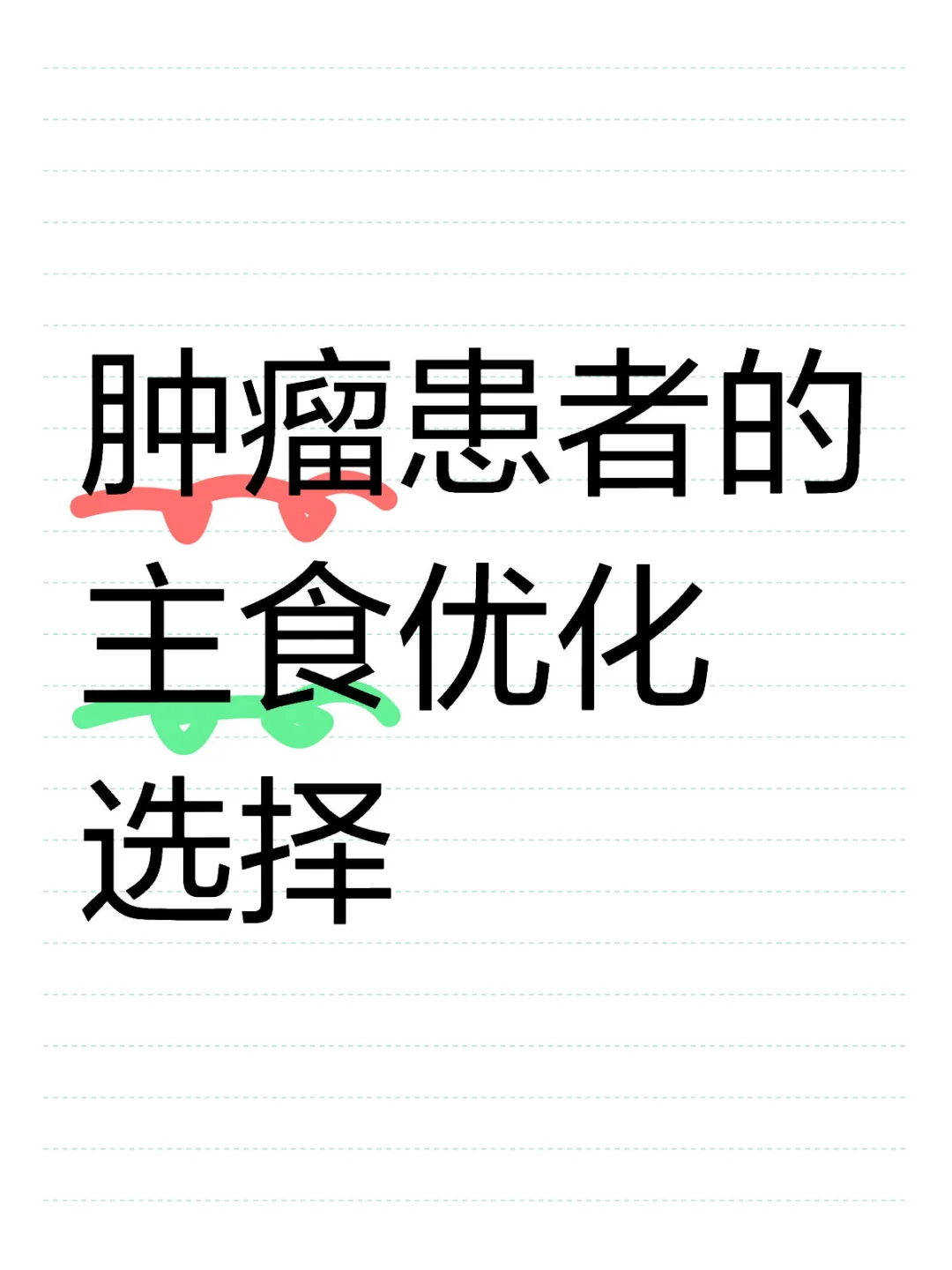 肿瘤患者的主食优化选择