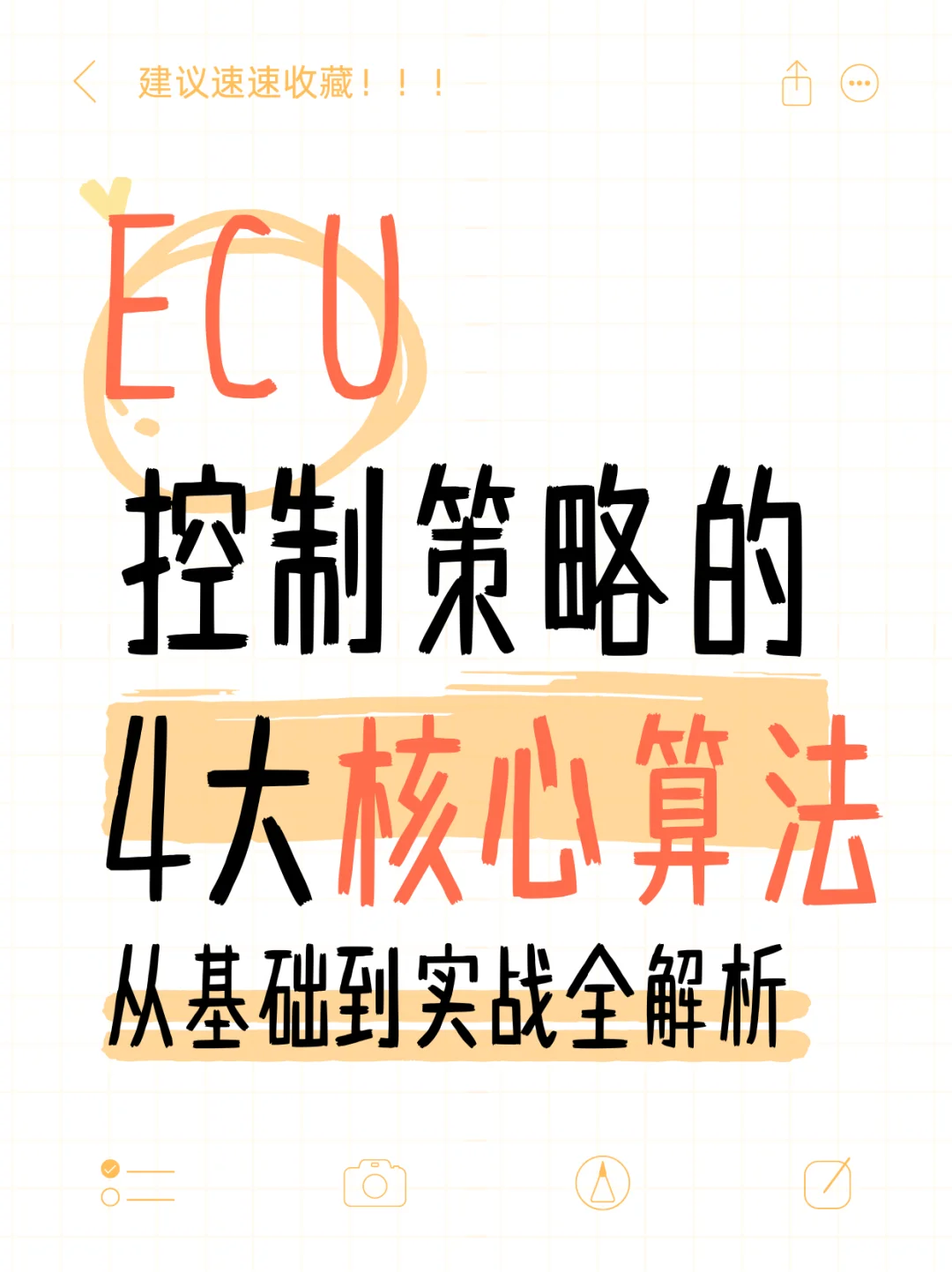 汽车人必看!ECU 控制策略的 4 大核心算法