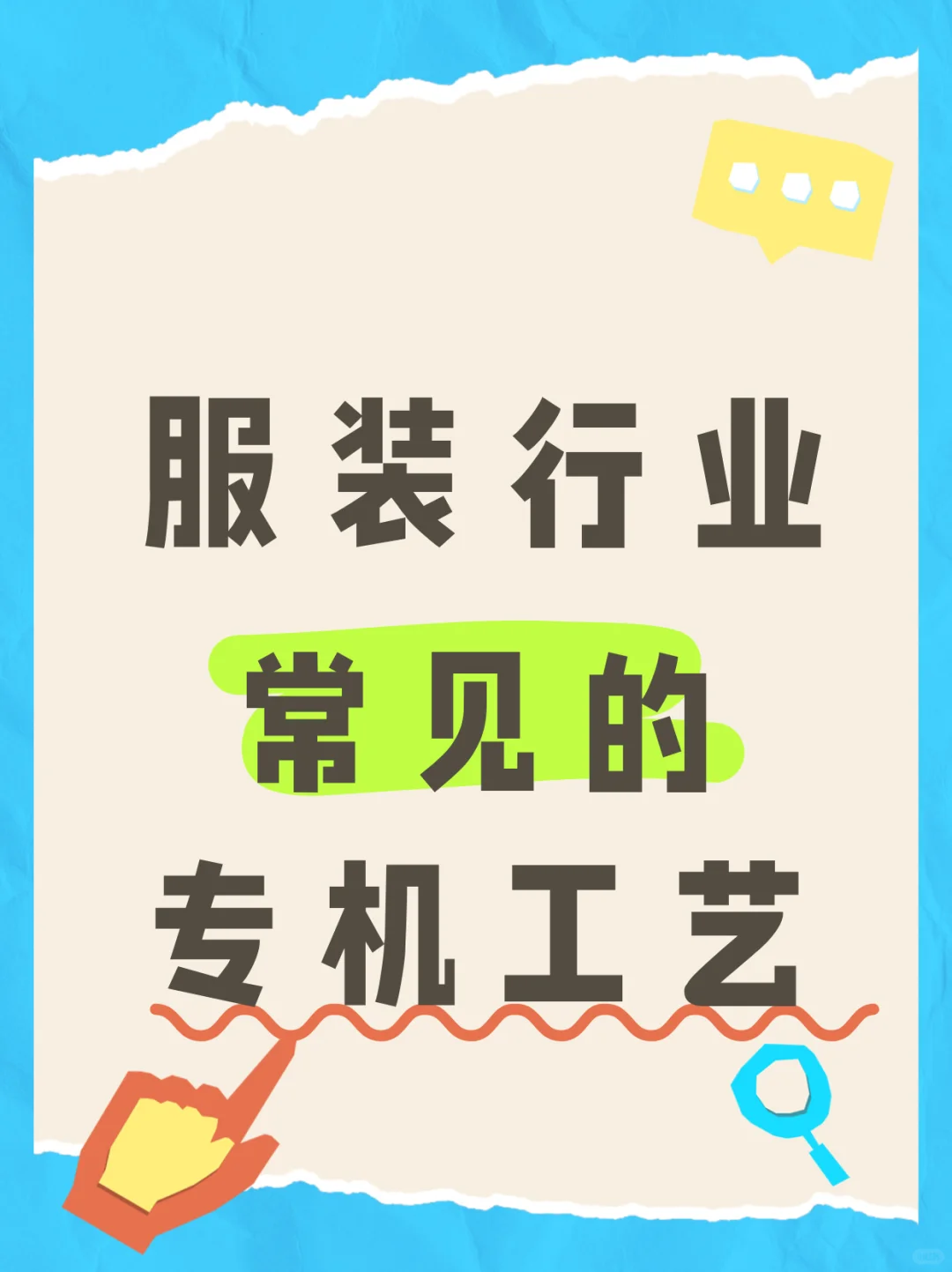 服装行业常见的专机工艺!!!!