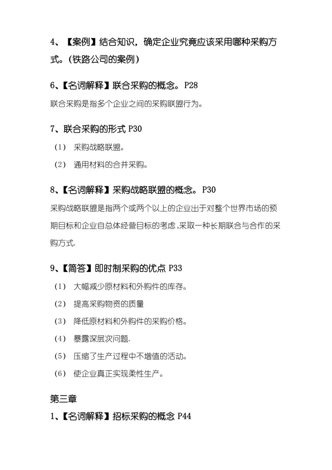 《采购管理》复习重点-考点-试题