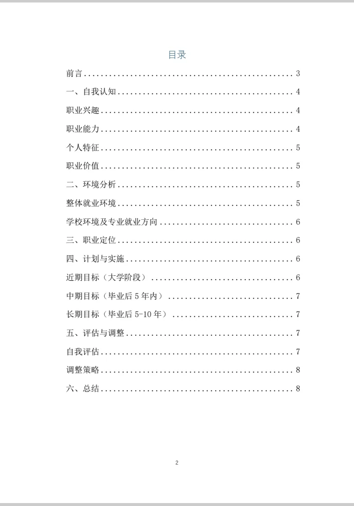 电气自动化技术职业生涯规划书word＋PPT