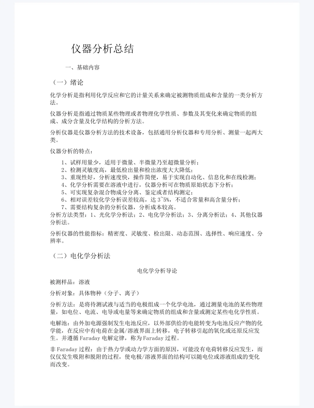 仪器分析重点笔记来啦 速度看