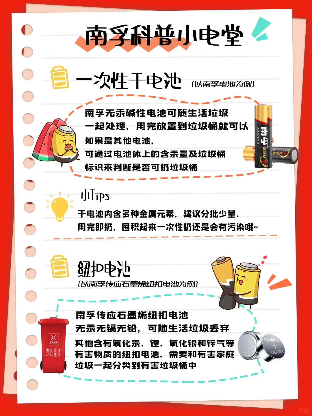 废弃电池怎么扔❓南孚科普小电堂来支招