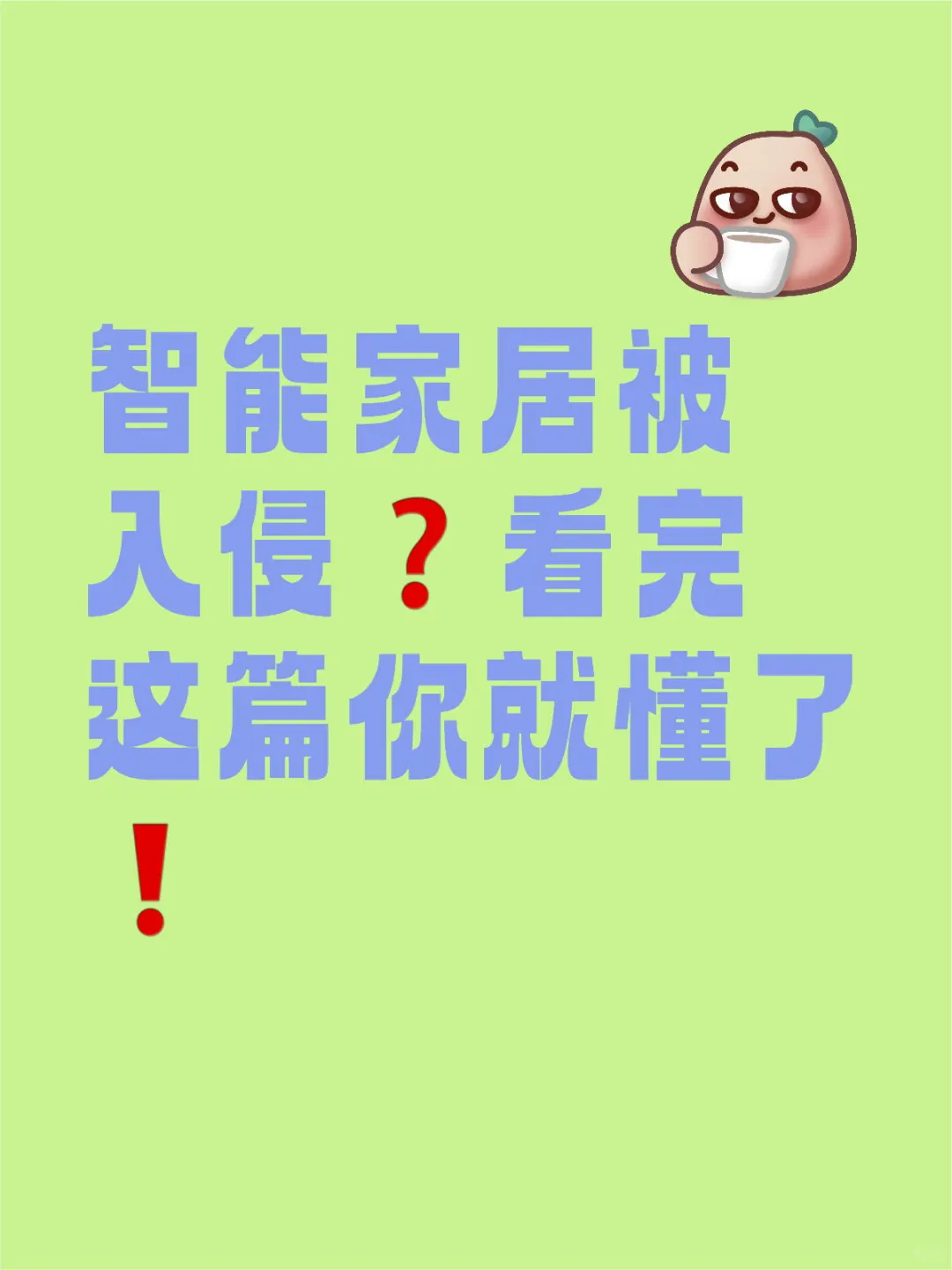 智能家居被入侵❓看完这篇你就懂了❗