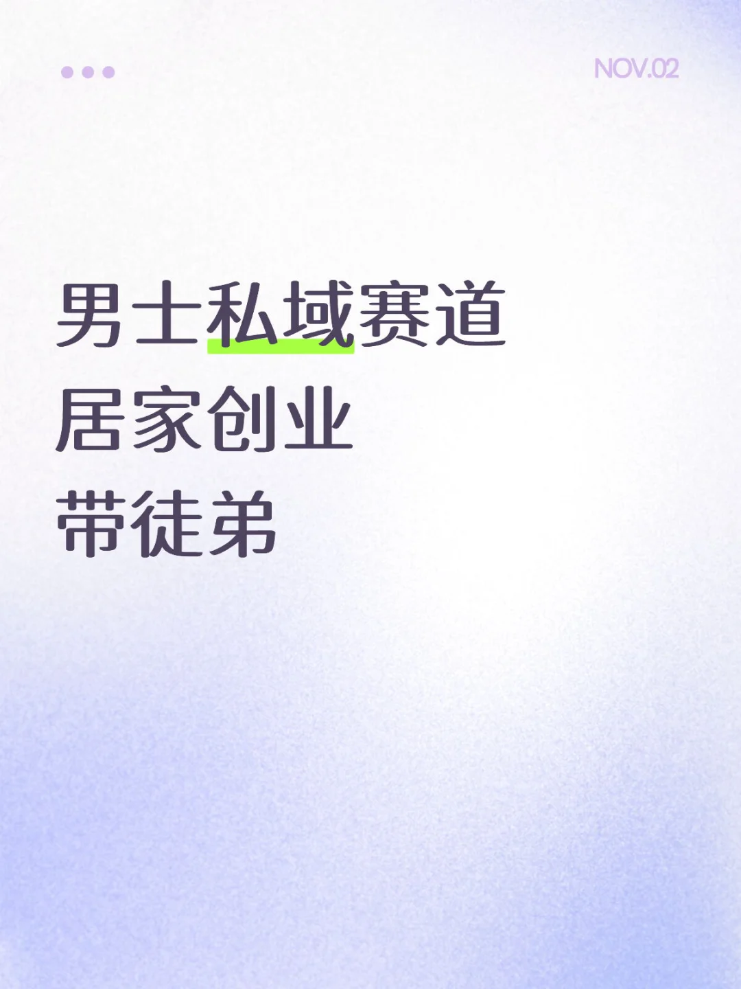 男士私域居家创业 带徒弟