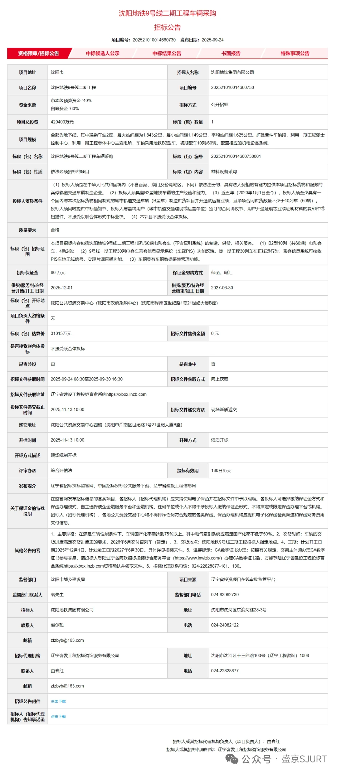 沈阳地铁9号线二期10号线二期车辆采购招标