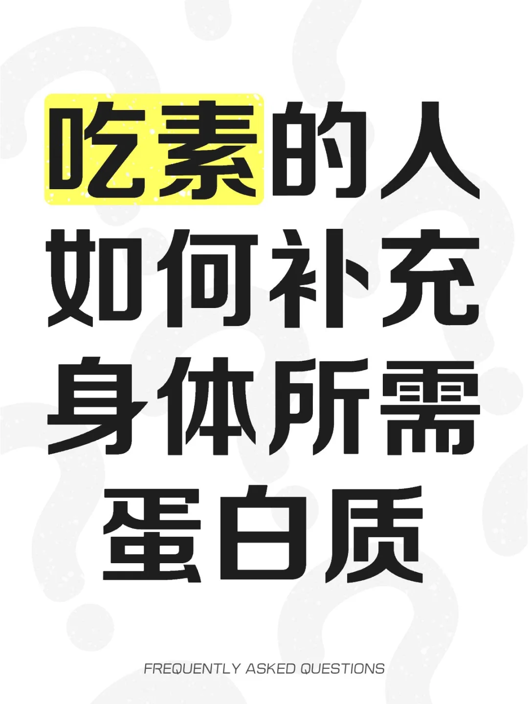 吃素的人如何补充身体所需蛋白质