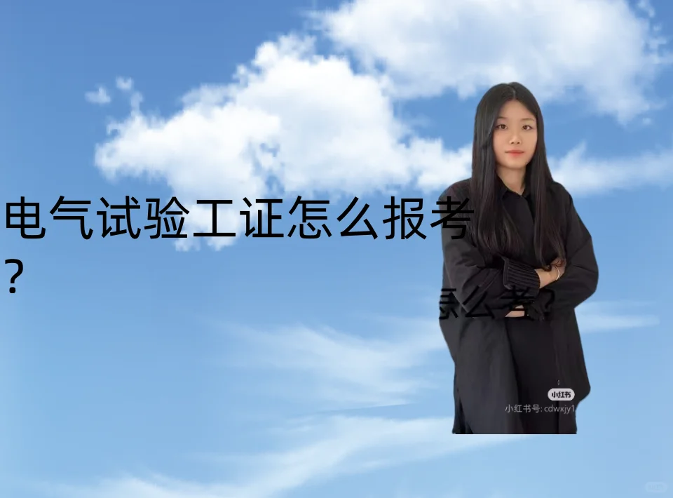 电气试验工证怎么报考？