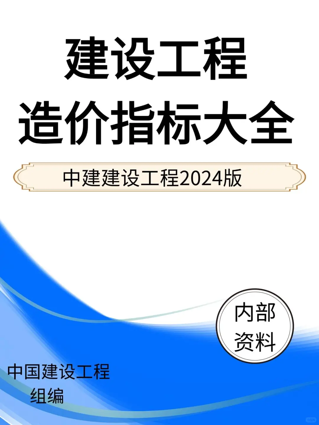 中建造价指标大全、太全面了很详细