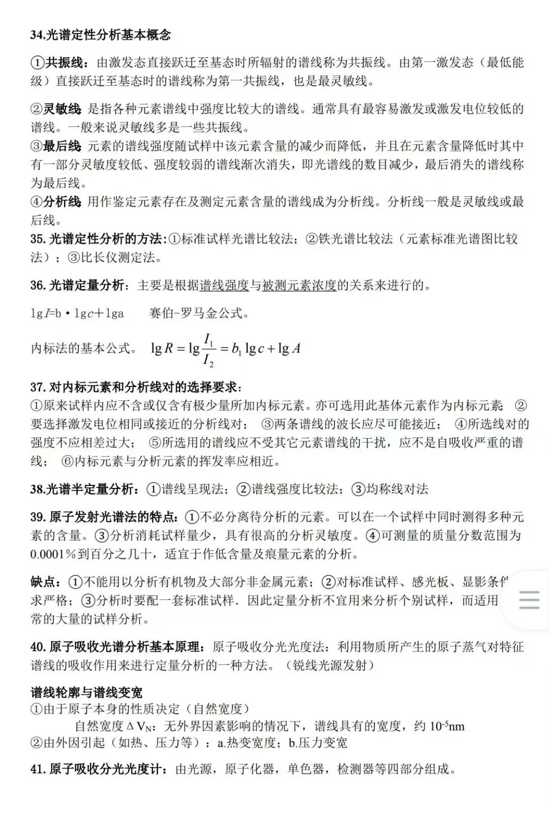 《仪器分析》复习重点，