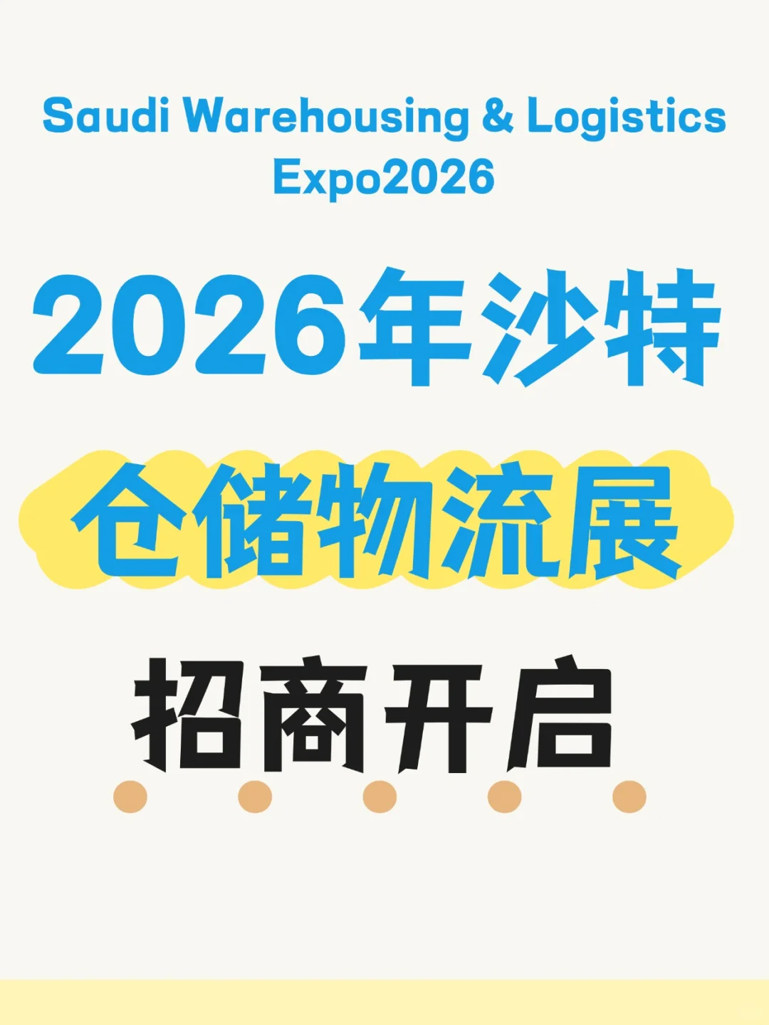 2026 沙特仓储物流展！?为什么必来？