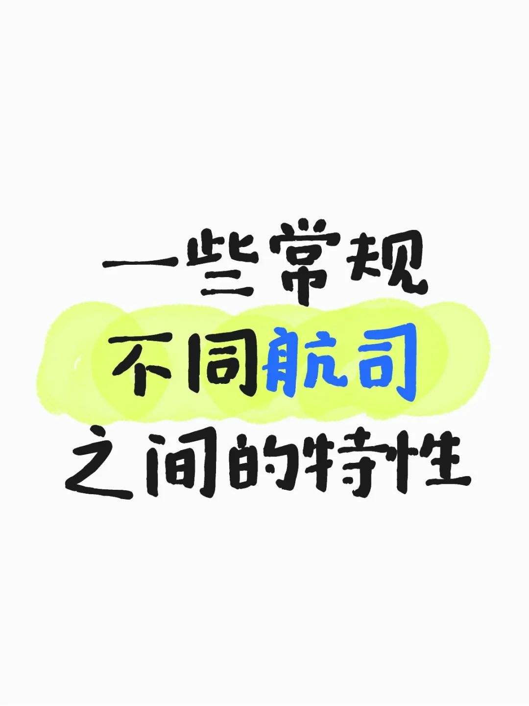 一些常规不同航司之间的特性