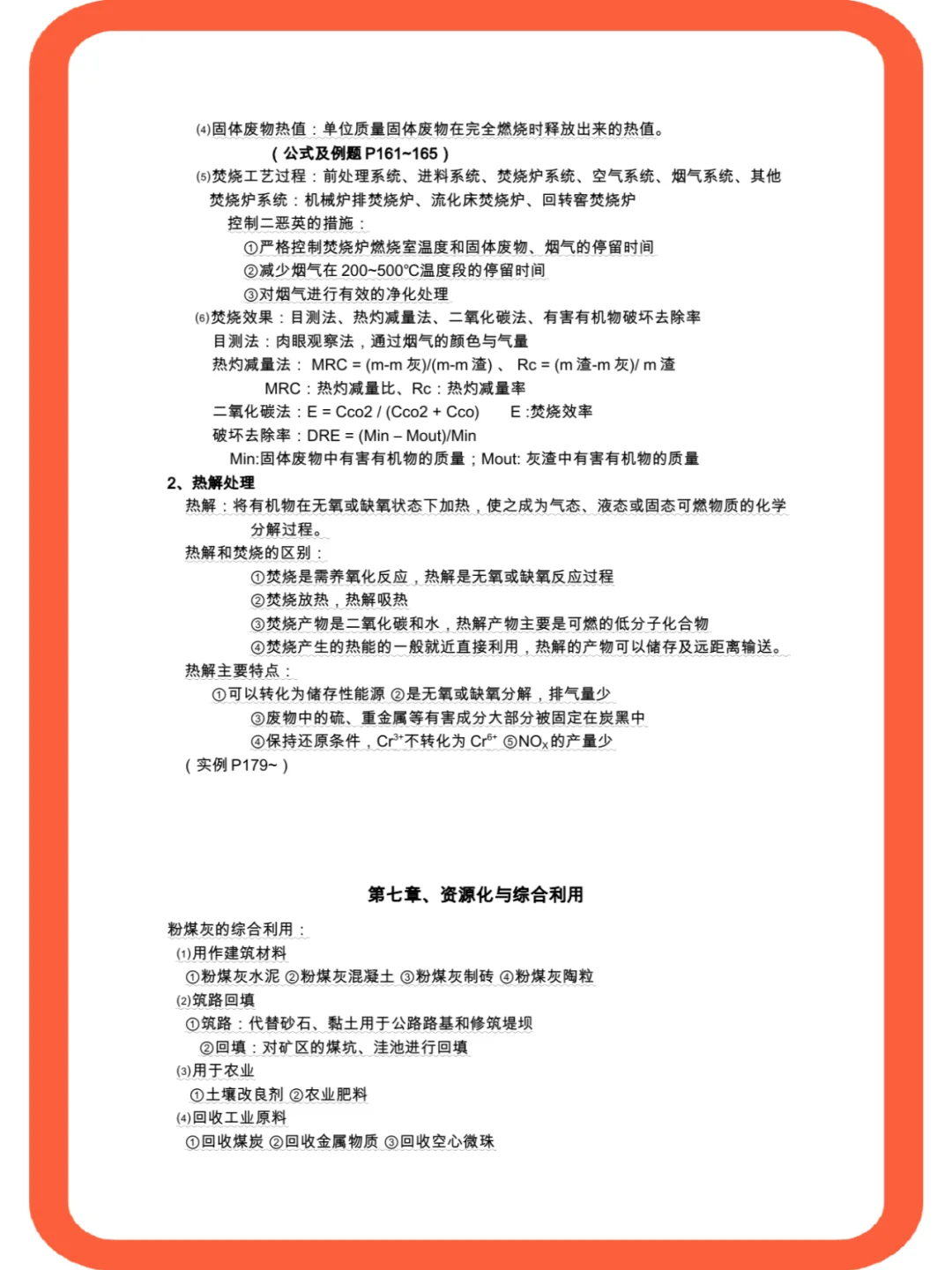 <固体废物处理与处置>复习必备+复习攻略