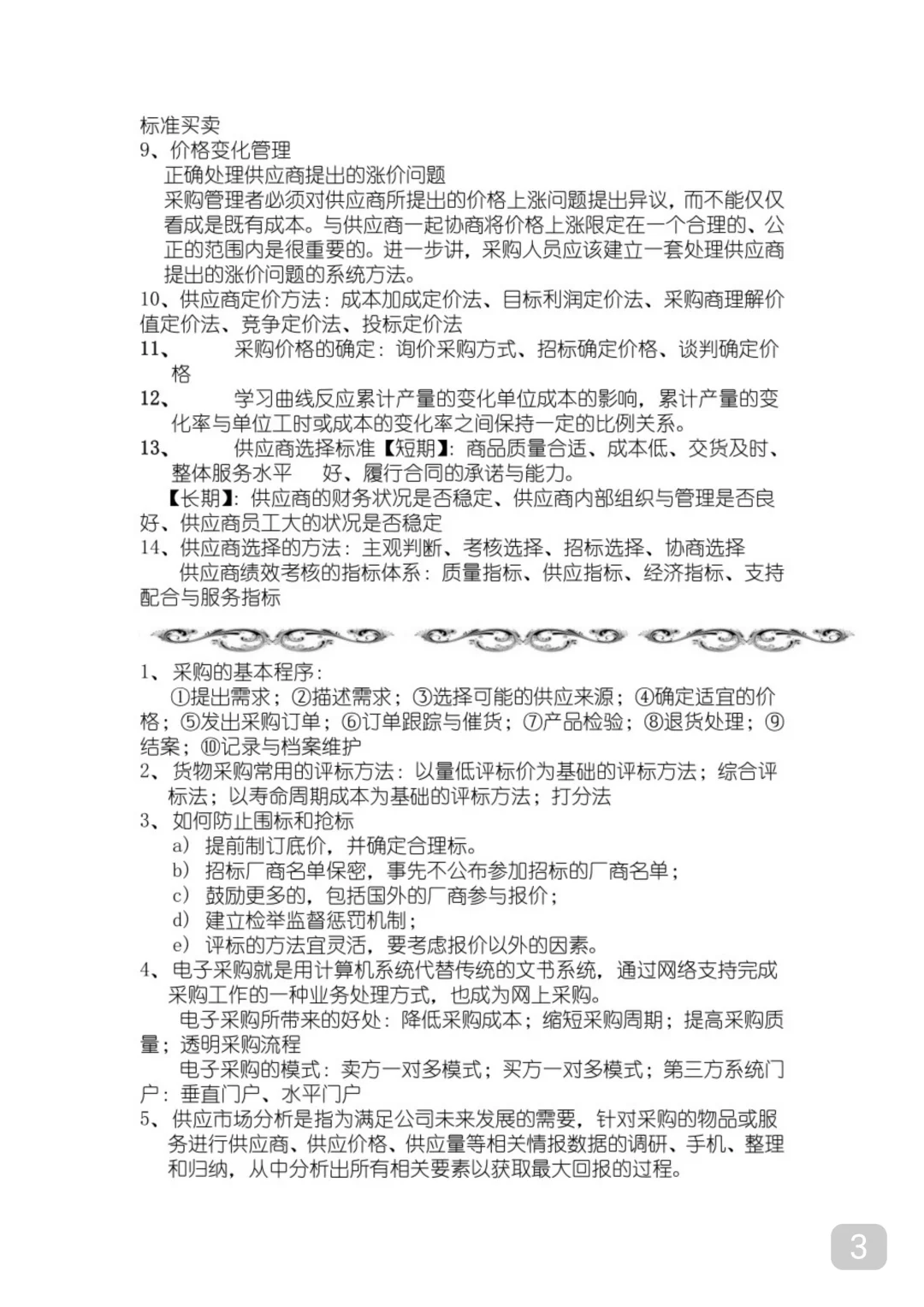 专业课《采购管理》必看期末复习资料