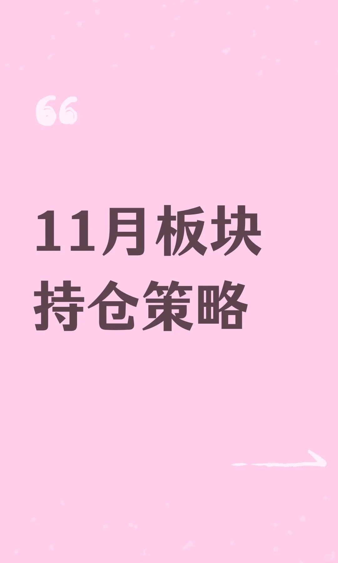 11月板块持仓策略