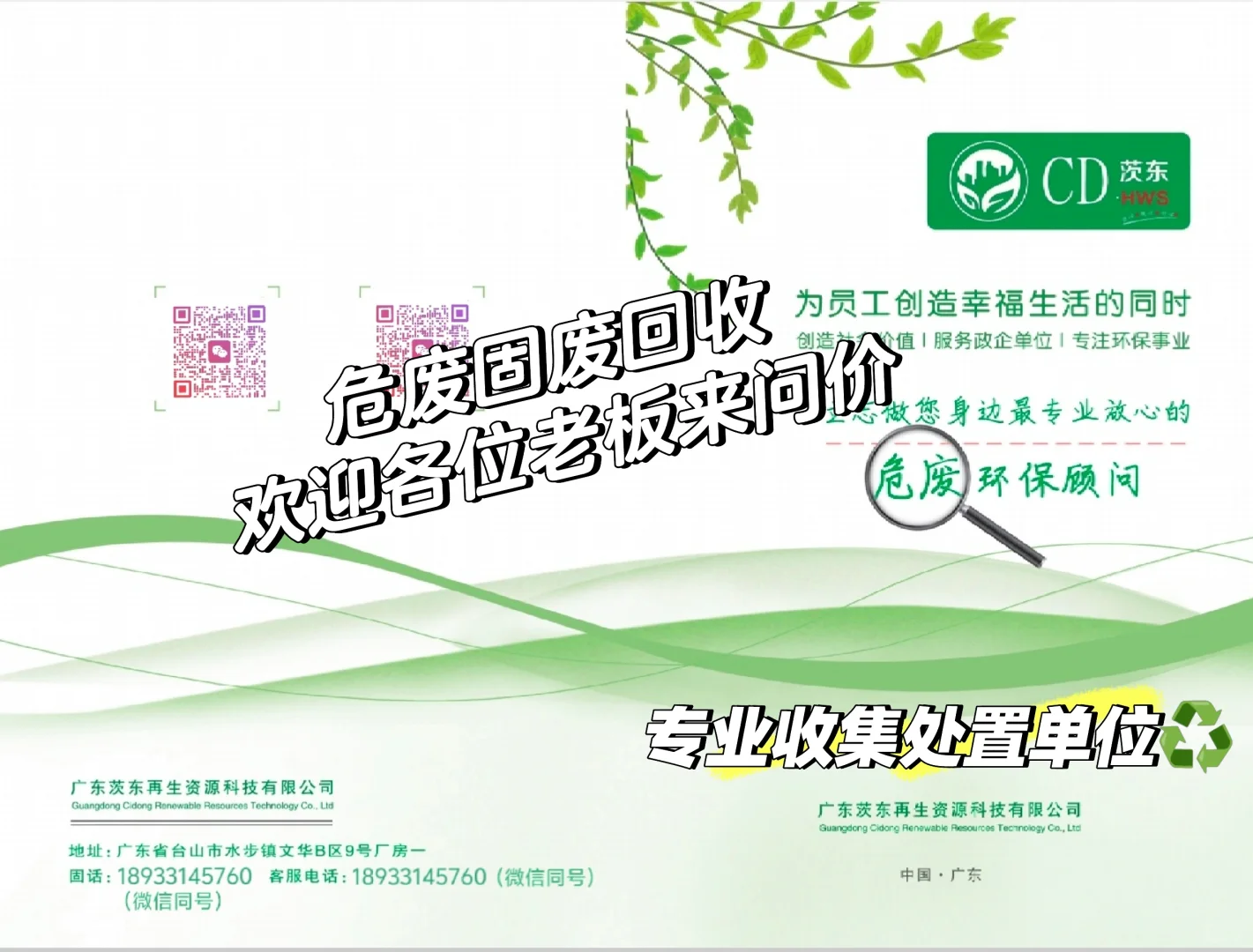 专业危险废物回收 爱护环境 人人有责