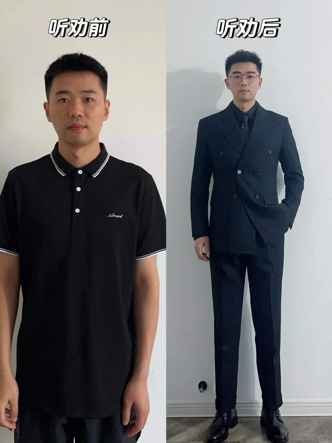 正装听劝前后对比