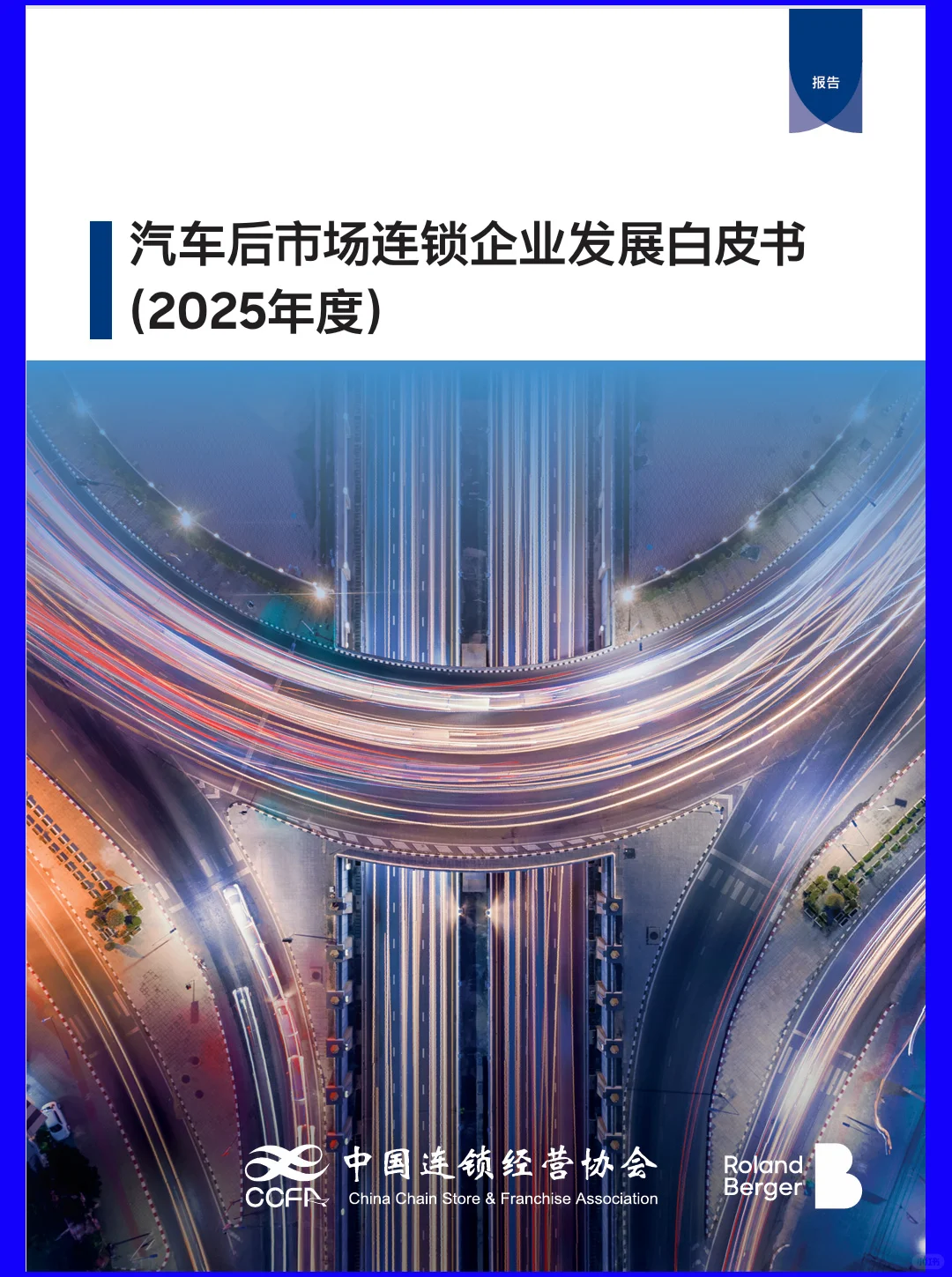 2025汽车后市场连锁企业发展白皮书|18页