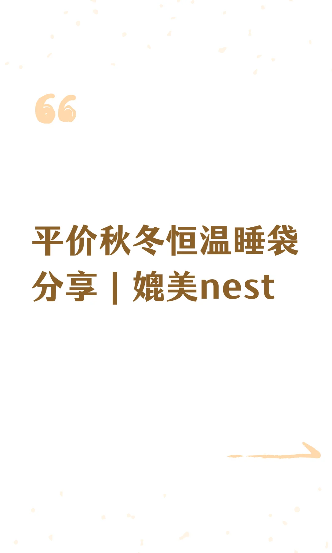 平价秋冬恒温睡袋分享|媲美nest