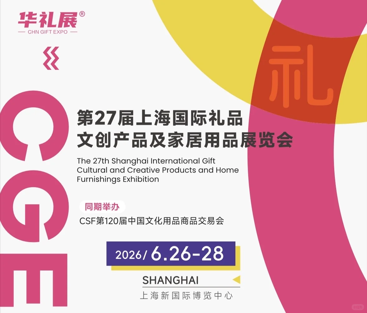 2026年上海国际礼品文创产品及家居用品展览