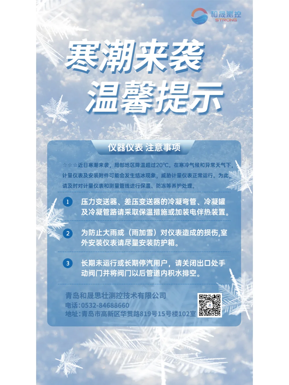 流量仪表冬季养护提示